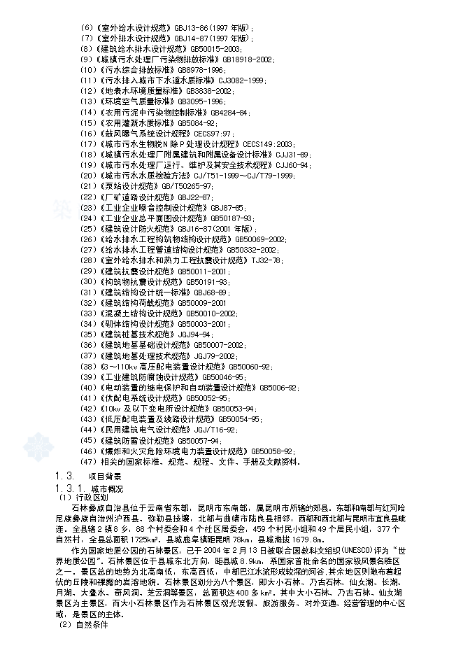 （終稿）昆明某污水處理工程新增項目投資立項申報計劃書.doc（最終版）第2頁