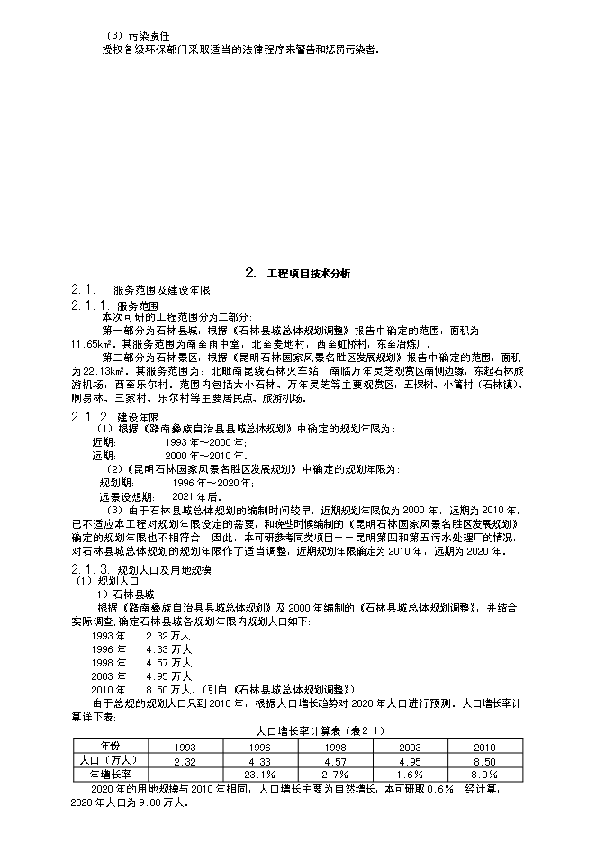 （終稿）昆明某污水處理工程新增項目投資立項申報計劃書.doc（最終版）第7頁