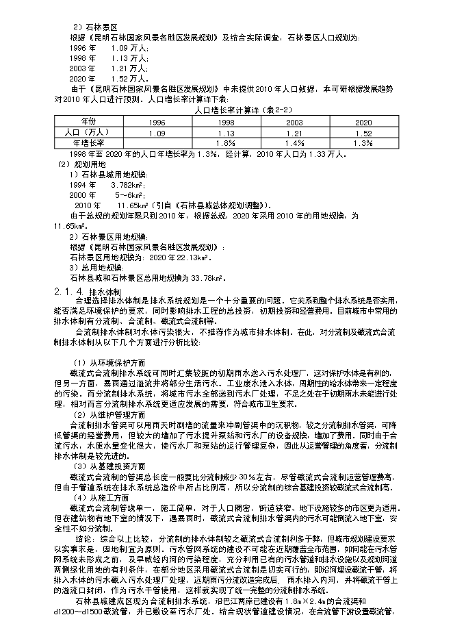 （終稿）昆明某污水處理工程新增項目投資立項申報計劃書.doc（最終版）第8頁