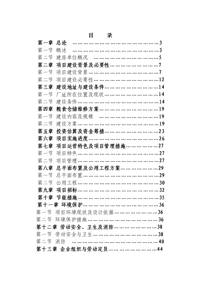 （終稿）糧食倉儲維修新增項目投資立項申報計劃書.doc（最終版）第1頁