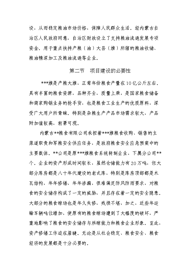 （終稿）糧食倉儲維修新增項目投資立項申報計劃書.doc（最終版）第12頁