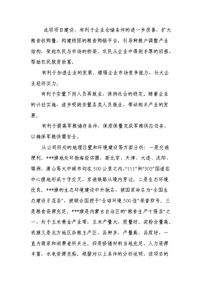 （終稿）糧食倉儲維修新增項目投資立項申報計劃書.doc（最終版）第13頁