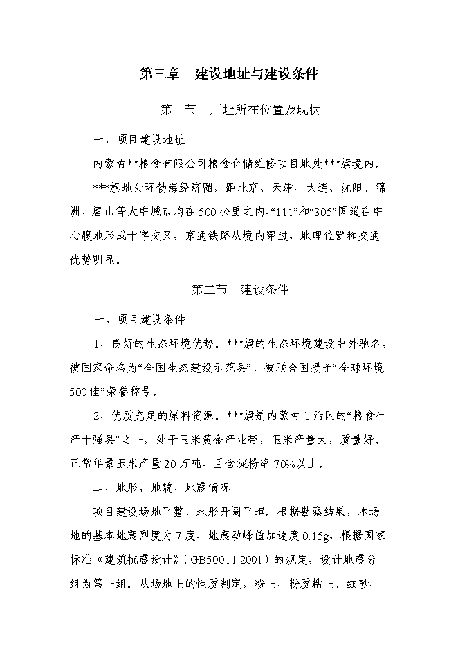 （終稿）糧食倉儲維修新增項目投資立項申報計劃書.doc（最終版）第15頁