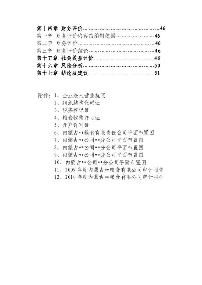 （終稿）糧食倉儲維修新增項目投資立項申報計劃書.doc（最終版）第2頁