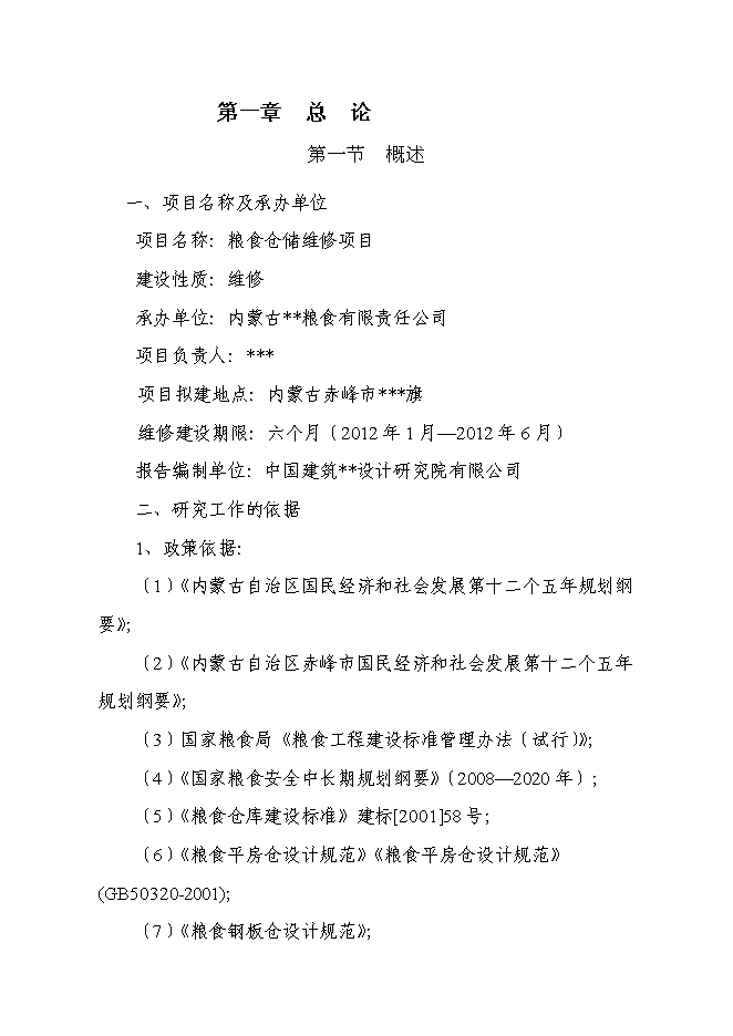 （終稿）糧食倉儲維修新增項目投資立項申報計劃書.doc（最終版）第3頁