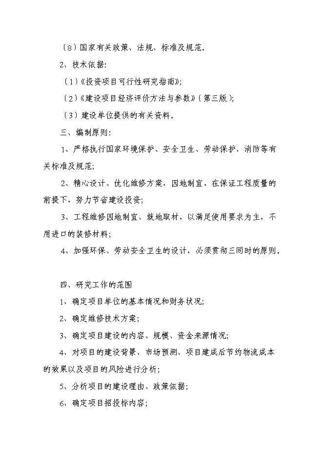 （終稿）糧食倉儲維修新增項目投資立項申報計劃書.doc（最終版）第4頁
