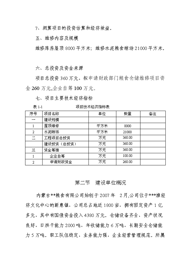 （終稿）糧食倉儲維修新增項目投資立項申報計劃書.doc（最終版）第5頁