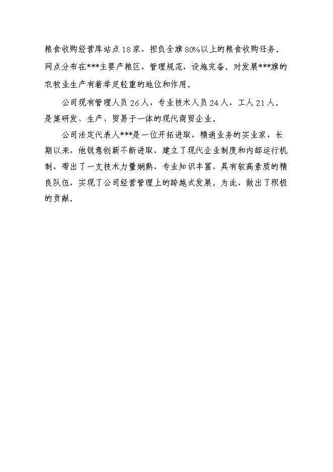 （終稿）糧食倉儲維修新增項目投資立項申報計劃書.doc（最終版）第6頁