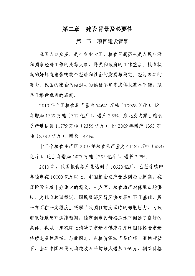 （終稿）糧食倉儲維修新增項目投資立項申報計劃書.doc（最終版）第7頁
