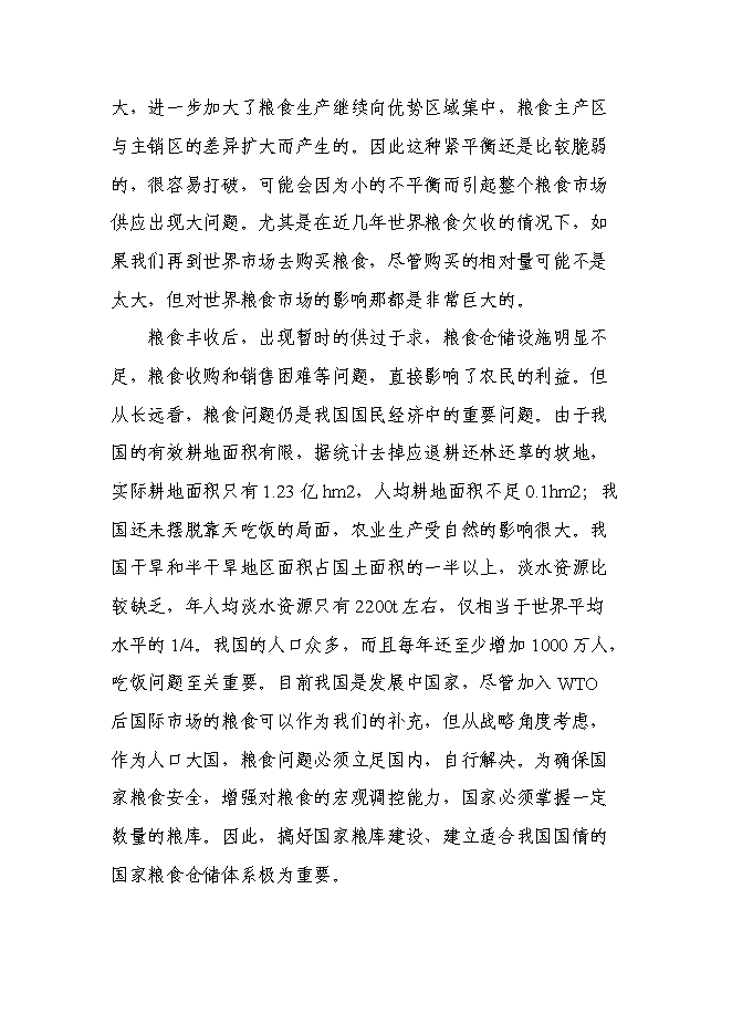 （終稿）糧食倉儲維修新增項目投資立項申報計劃書.doc（最終版）第9頁