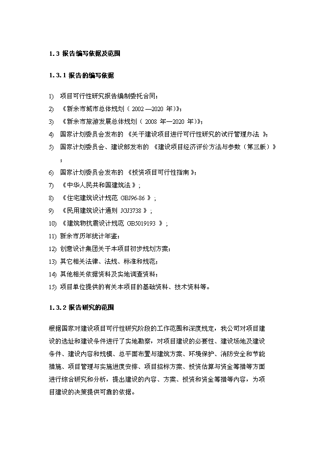 （終稿）新余市天工娛樂休閑航母新增項目投資立項申報計劃書.doc（最終版）預覽圖（10）