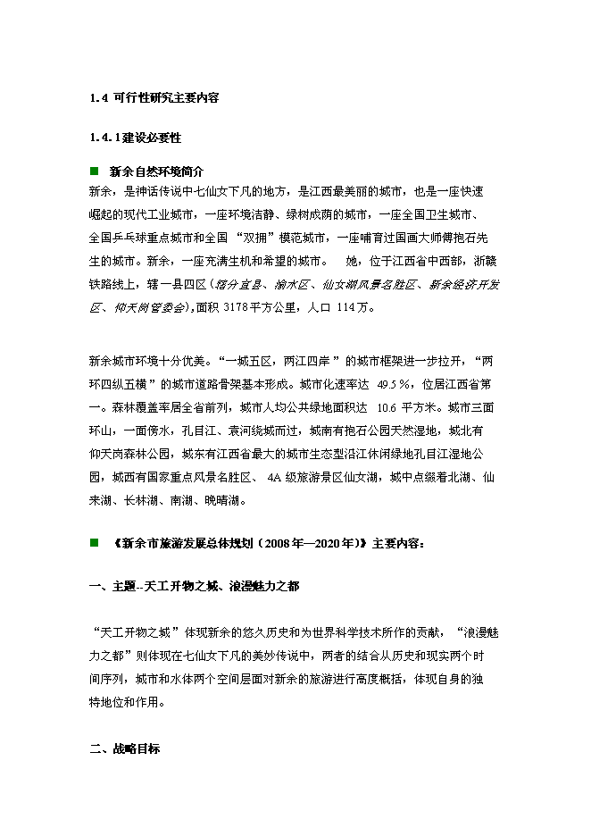 （終稿）新余市天工娛樂休閑航母新增項目投資立項申報計劃書.doc（最終版）預覽圖（11）