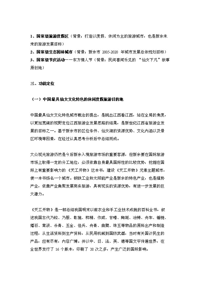 （終稿）新余市天工娛樂休閑航母新增項目投資立項申報計劃書.doc（最終版）預覽圖（12）