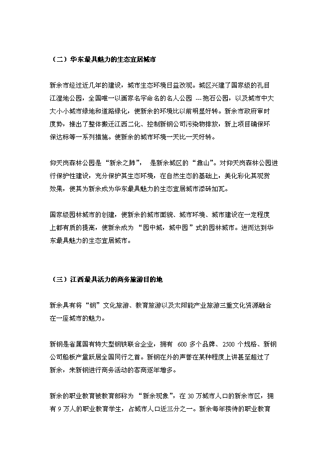 （終稿）新余市天工娛樂休閑航母新增項目投資立項申報計劃書.doc（最終版）預覽圖（13）