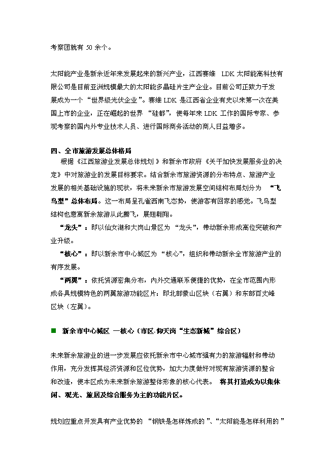 （終稿）新余市天工娛樂休閑航母新增項目投資立項申報計劃書.doc（最終版）預覽圖（14）
