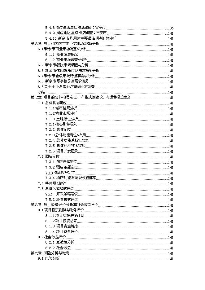 （終稿）新余市天工娛樂休閑航母新增項目投資立項申報計劃書.doc（最終版）預覽圖（3）