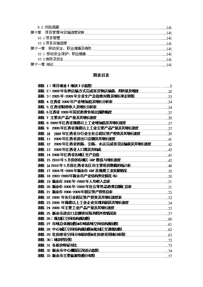 （終稿）新余市天工娛樂休閑航母新增項目投資立項申報計劃書.doc（最終版）預覽圖（4）