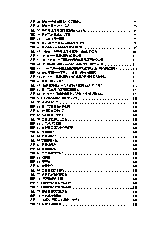 （終稿）新余市天工娛樂休閑航母新增項目投資立項申報計劃書.doc（最終版）預覽圖（5）