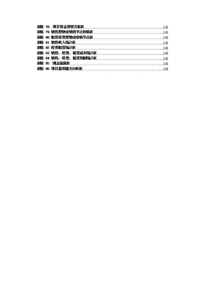（終稿）新余市天工娛樂休閑航母新增項目投資立項申報計劃書.doc（最終版）預覽圖（6）