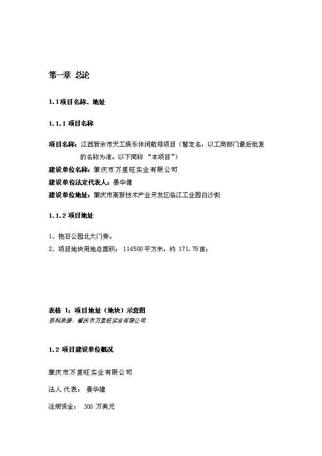 （終稿）新余市天工娛樂休閑航母新增項目投資立項申報計劃書.doc（最終版）預覽圖（7）