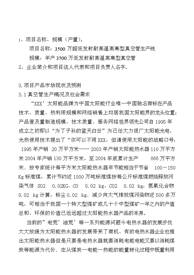 （終稿）千萬超低發射耐高溫高寒型真空管生產線新增項目投資立項申報計劃書.doc（最終版）第1頁