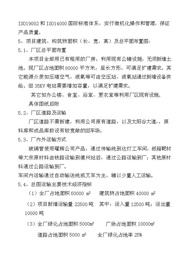 （終稿）千萬超低發射耐高溫高寒型真空管生產線新增項目投資立項申報計劃書.doc（最終版）第10頁