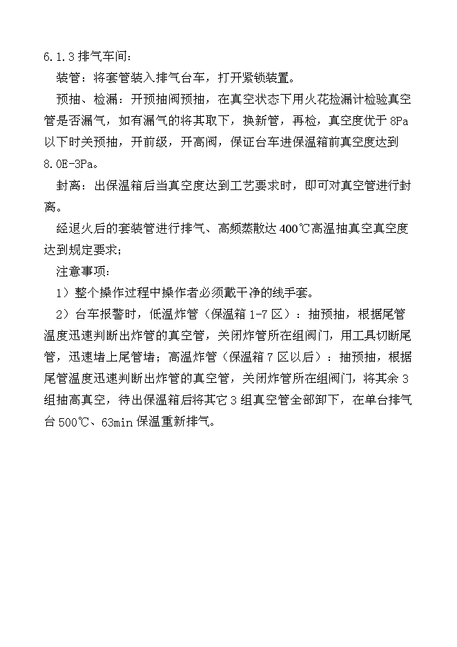（終稿）千萬超低發射耐高溫高寒型真空管生產線新增項目投資立項申報計劃書.doc（最終版）第13頁