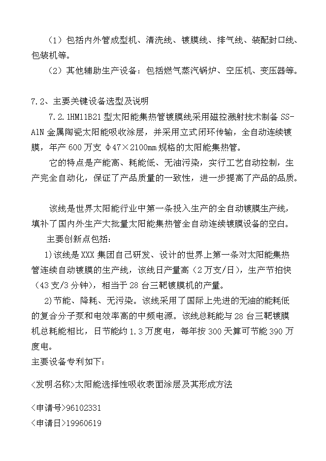 （終稿）千萬超低發射耐高溫高寒型真空管生產線新增項目投資立項申報計劃書.doc（最終版）第15頁