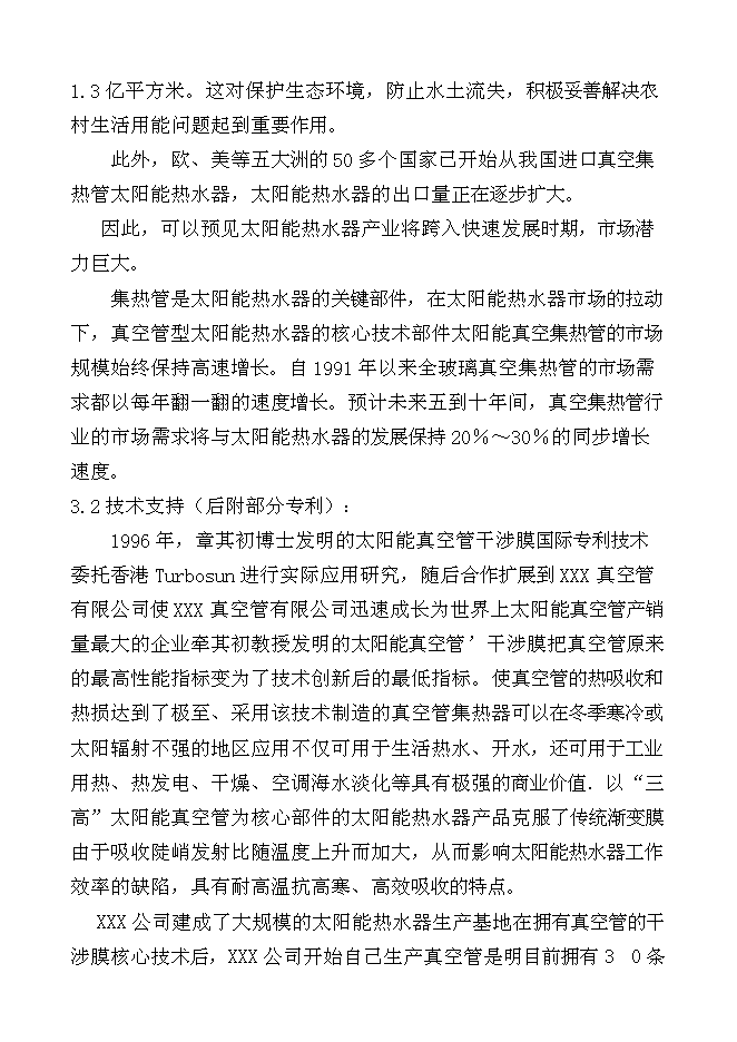 （終稿）千萬超低發射耐高溫高寒型真空管生產線新增項目投資立項申報計劃書.doc（最終版）第6頁
