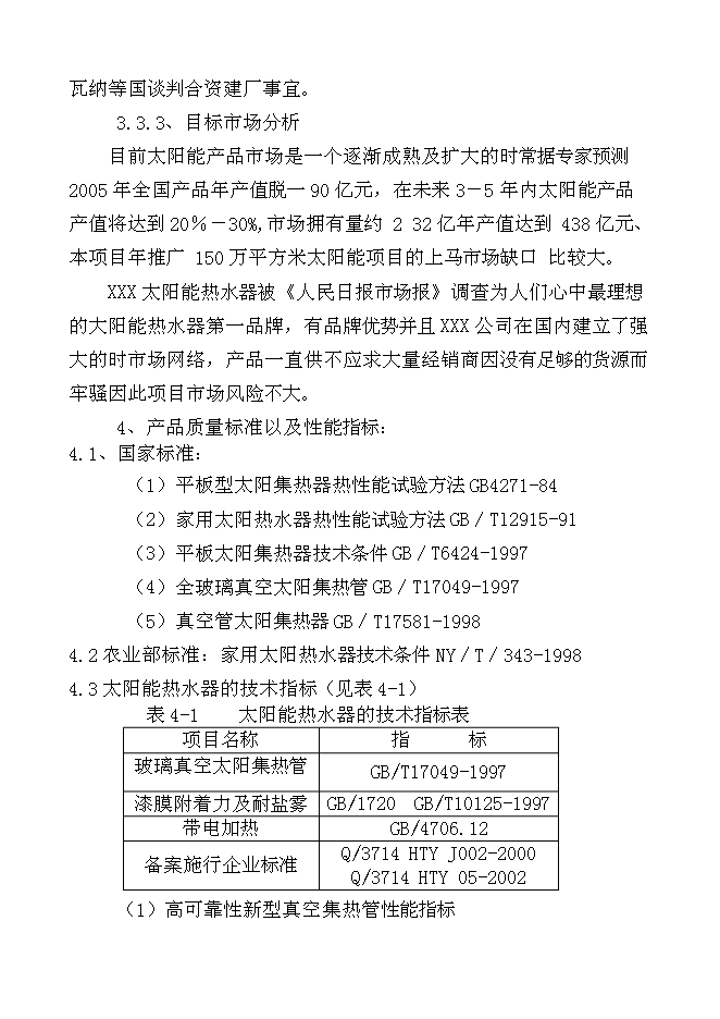 （終稿）千萬超低發射耐高溫高寒型真空管生產線新增項目投資立項申報計劃書.doc（最終版）第8頁