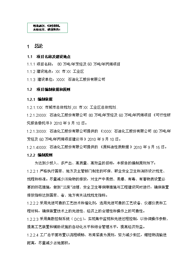 （終稿）年生產萬噸芳烴及丙烯新增項目投資立項申報計劃書.doc（最終版）第1頁