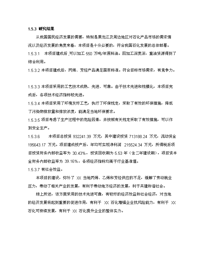 （終稿）年生產萬噸芳烴及丙烯新增項目投資立項申報計劃書.doc（最終版）第14頁