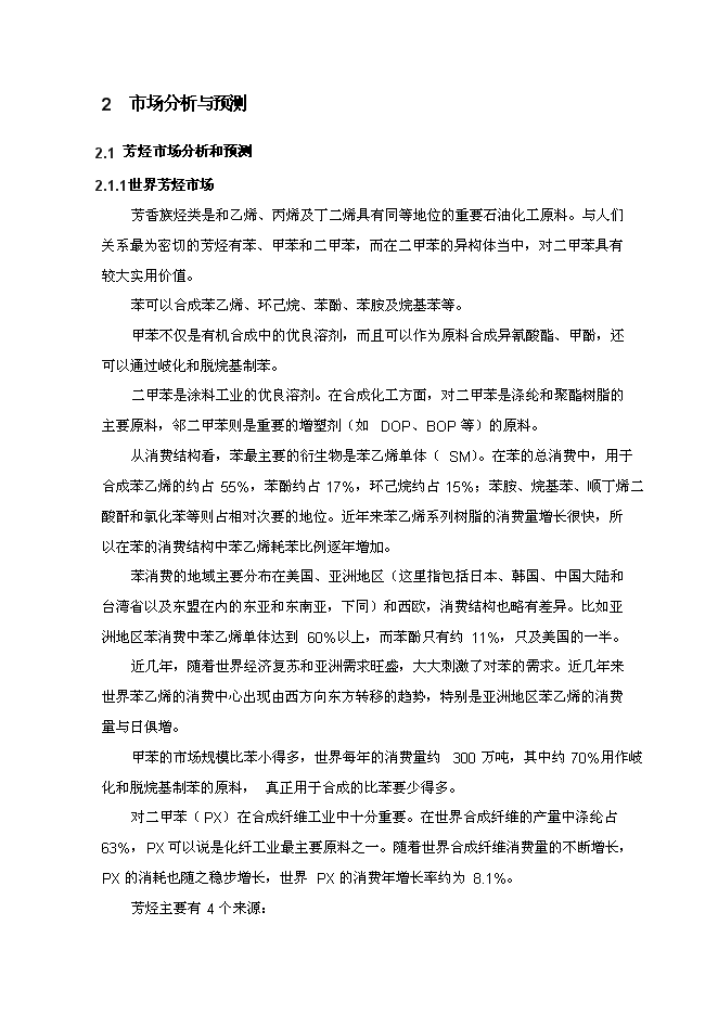 （終稿）年生產萬噸芳烴及丙烯新增項目投資立項申報計劃書.doc（最終版）第15頁