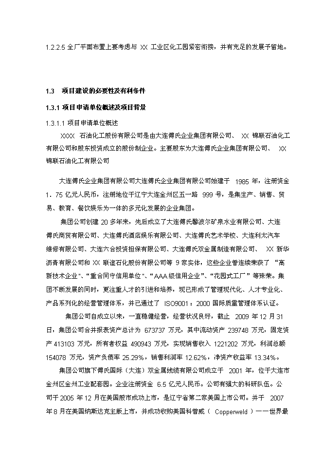（終稿）年生產萬噸芳烴及丙烯新增項目投資立項申報計劃書.doc（最終版）第2頁