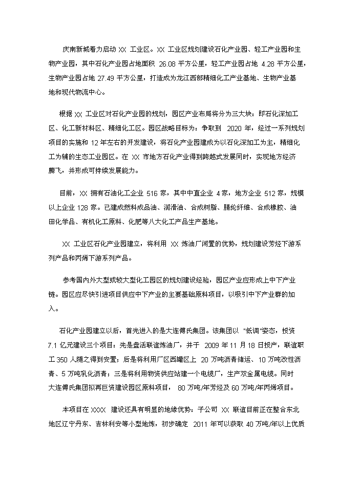 （終稿）年生產萬噸芳烴及丙烯新增項目投資立項申報計劃書.doc（最終版）第4頁