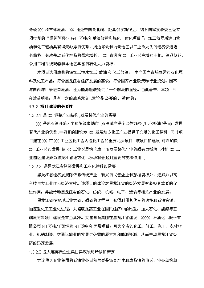 （終稿）年生產萬噸芳烴及丙烯新增項目投資立項申報計劃書.doc（最終版）第5頁