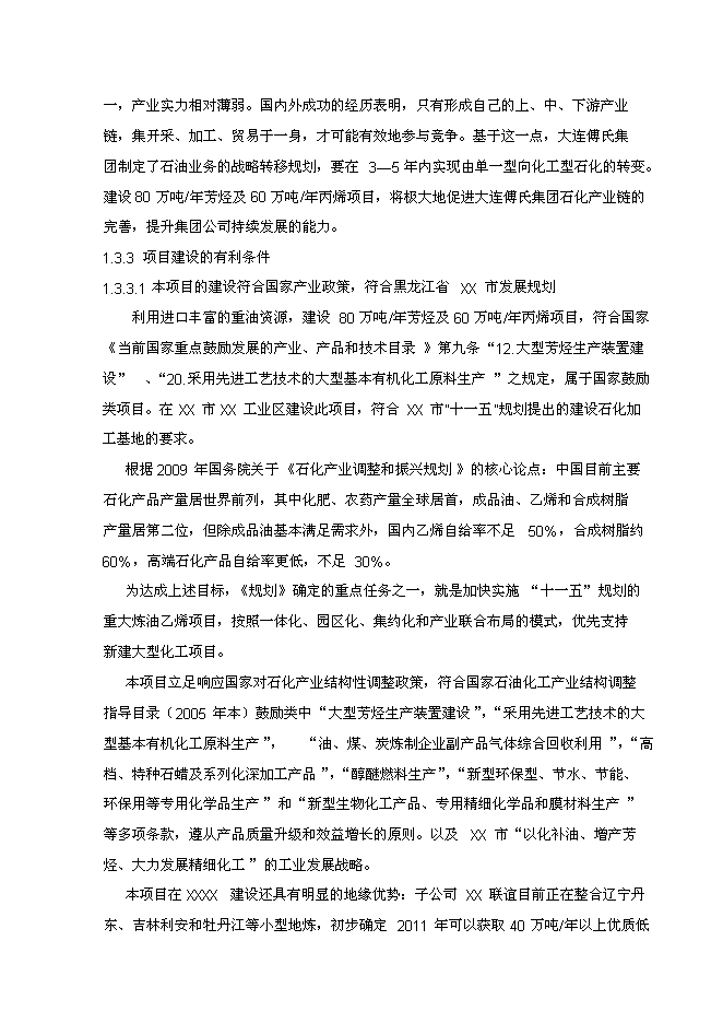 （終稿）年生產萬噸芳烴及丙烯新增項目投資立項申報計劃書.doc（最終版）第6頁