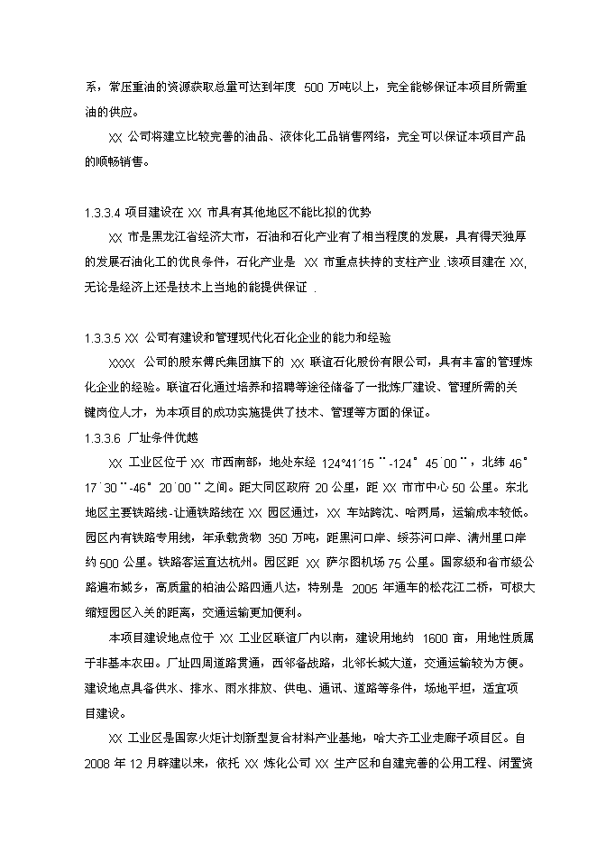 （終稿）年生產萬噸芳烴及丙烯新增項目投資立項申報計劃書.doc（最終版）第8頁
