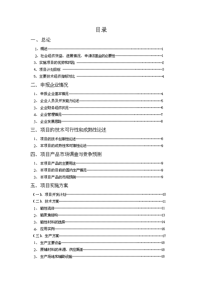 （終稿）磁性流體密封裝置新增項目投資立項申報計劃書.doc（最終版）第1頁