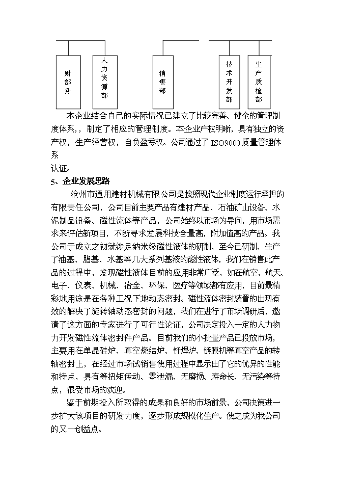 （終稿）磁性流體密封裝置新增項目投資立項申報計劃書.doc（最終版）第10頁