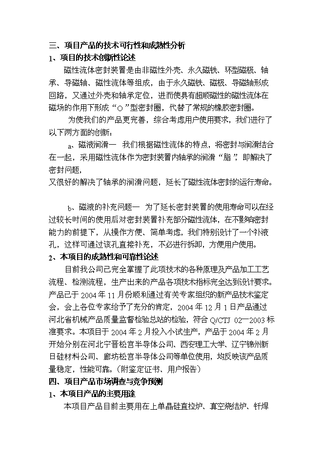 （終稿）磁性流體密封裝置新增項目投資立項申報計劃書.doc（最終版）第11頁