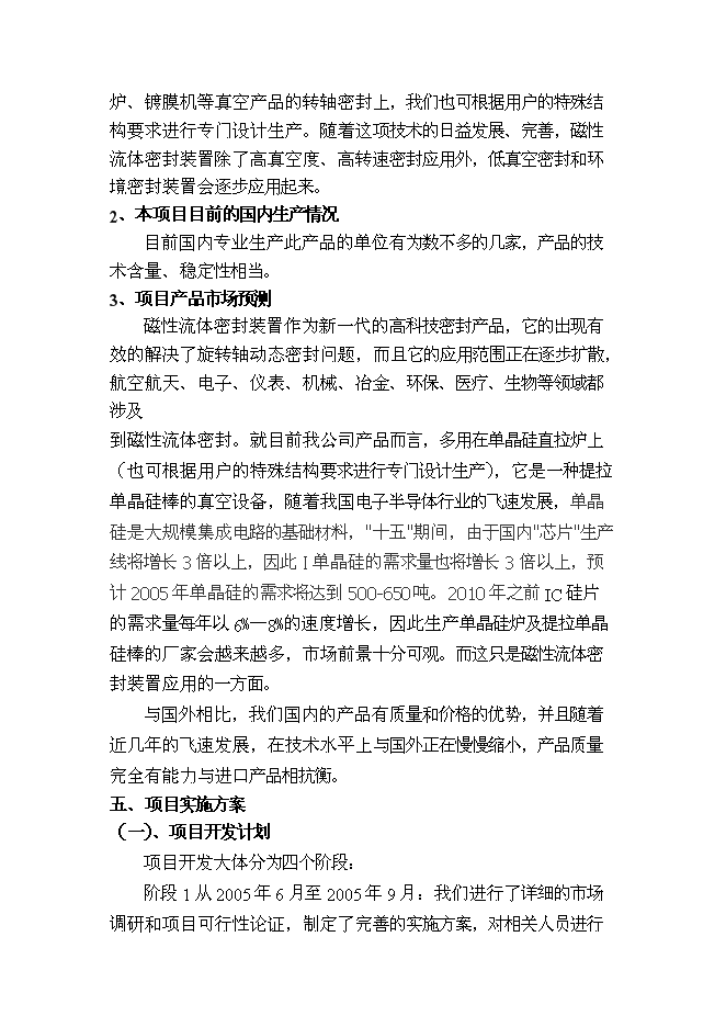 （終稿）磁性流體密封裝置新增項目投資立項申報計劃書.doc（最終版）第12頁