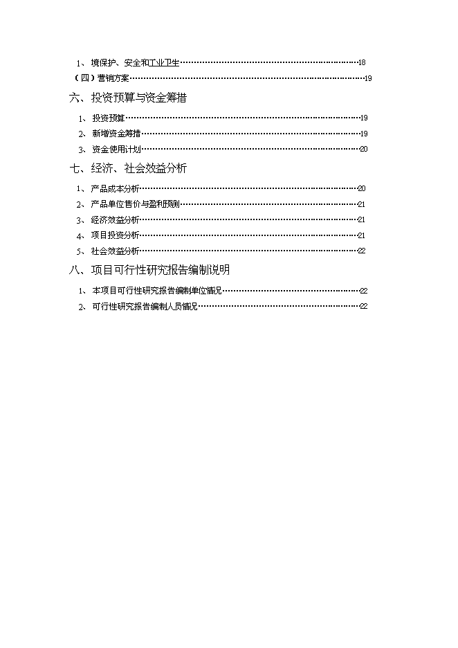 （終稿）磁性流體密封裝置新增項目投資立項申報計劃書.doc（最終版）第2頁