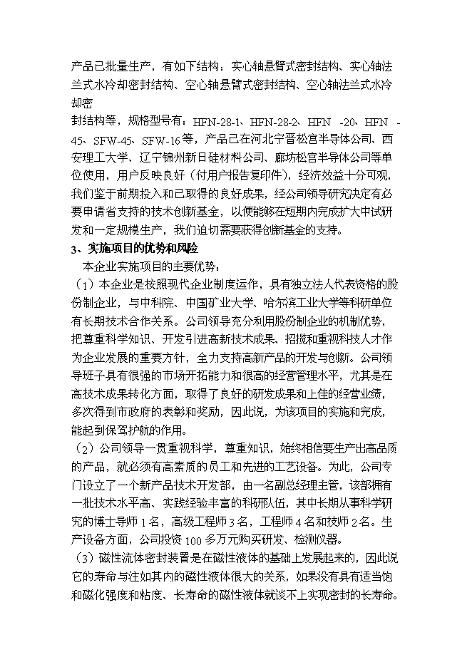（終稿）磁性流體密封裝置新增項目投資立項申報計劃書.doc（最終版）第4頁