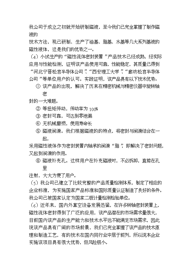 （終稿）磁性流體密封裝置新增項目投資立項申報計劃書.doc（最終版）第5頁