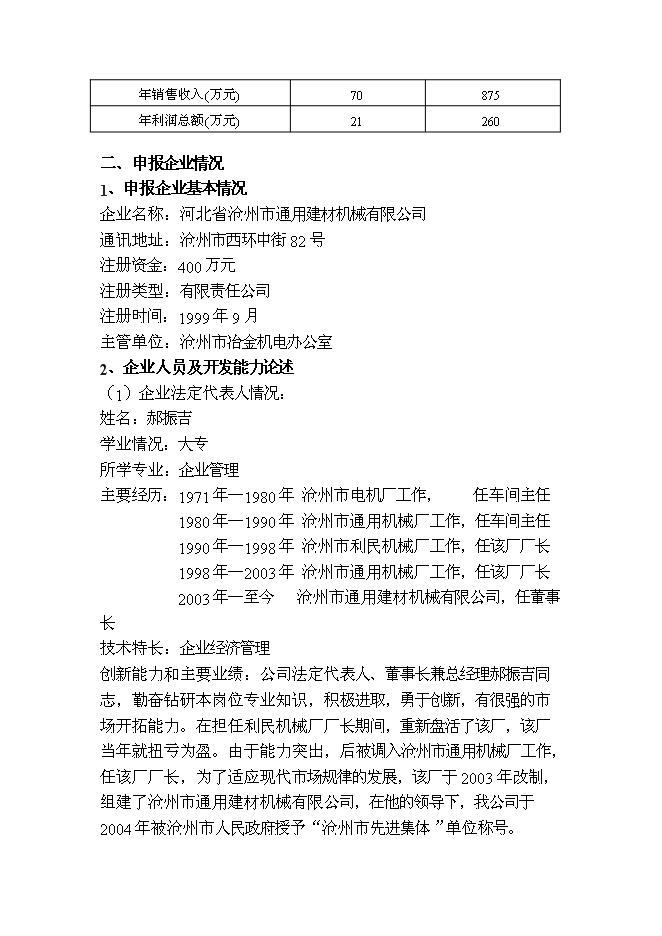 （終稿）磁性流體密封裝置新增項目投資立項申報計劃書.doc（最終版）第7頁