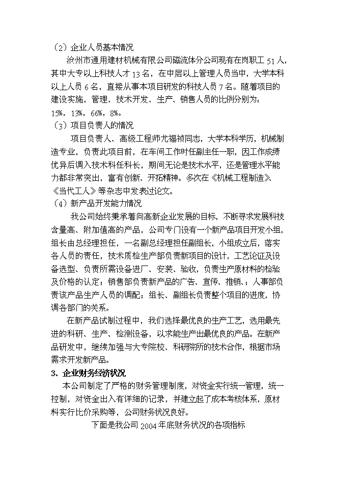 （終稿）磁性流體密封裝置新增項目投資立項申報計劃書.doc（最終版）第8頁