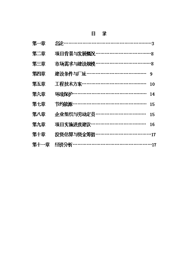 （終稿）年產500噸葡萄酒新增項目投資立項申報計劃書.doc（最終版）第1頁