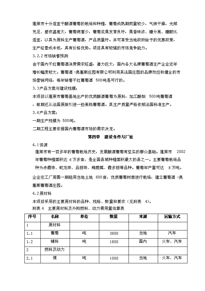 （終稿）年產500噸葡萄酒新增項目投資立項申報計劃書.doc（最終版）第10頁
