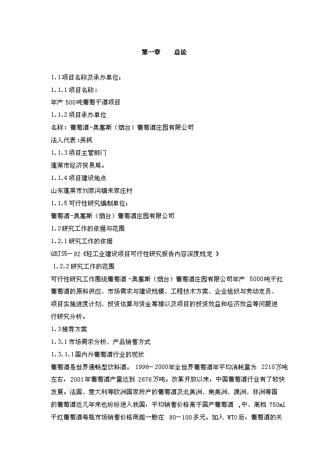 （終稿）年產500噸葡萄酒新增項目投資立項申報計劃書.doc（最終版）第2頁